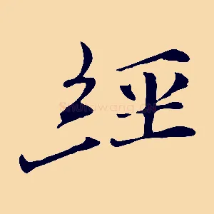 經
