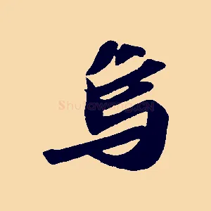 烏
