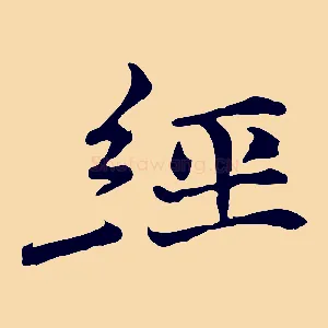 經