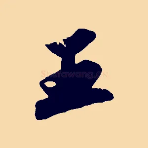 王