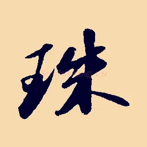 珠