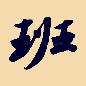 班