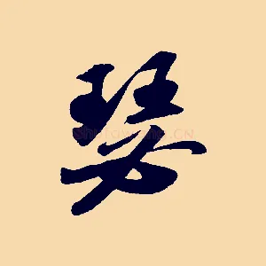 瑟