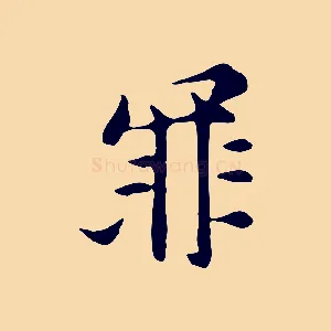 罪