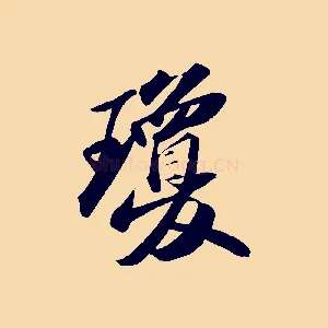 瓊