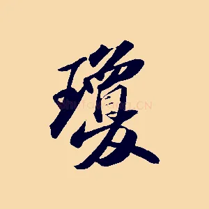 瓊