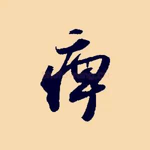 痹