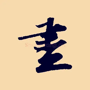 盡