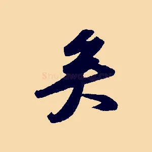 矣