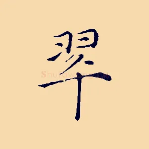 翠