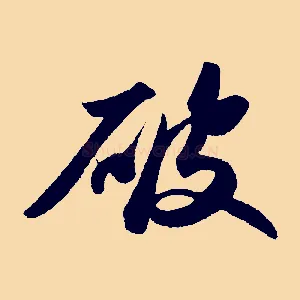 破