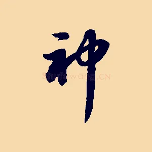 神