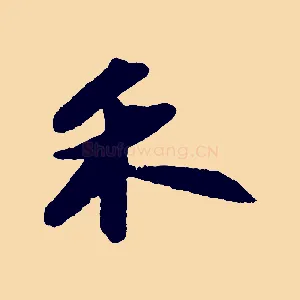 禾