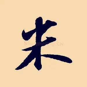 米