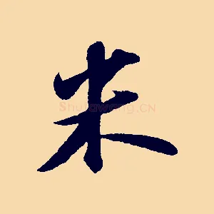 米