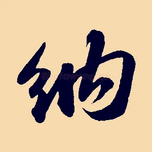 納