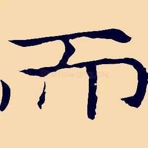 而