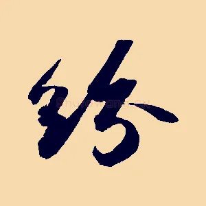 紛