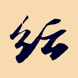紜