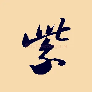 紫