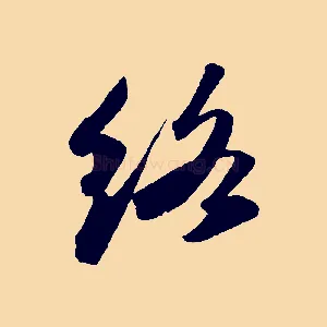 絡
