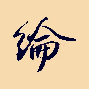 綸