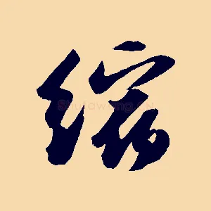 縮