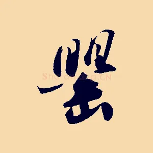 罌