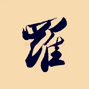 羅