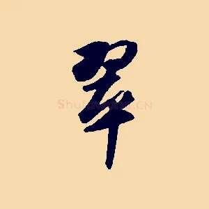 翠