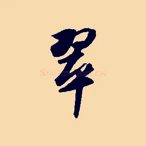 翠