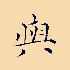 與