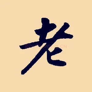 老