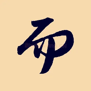 而