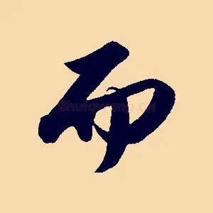 而
