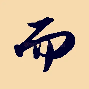 而