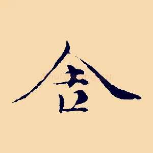 舍