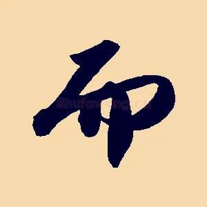 而