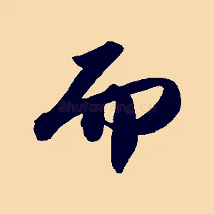 而