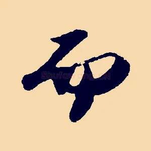 而