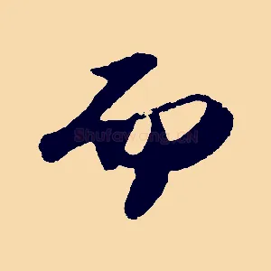 而
