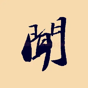 聞