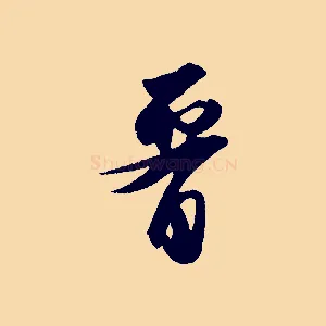 腰