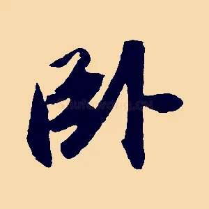臥