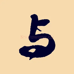 與