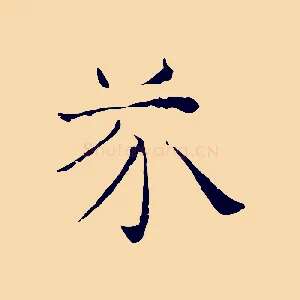 芥
