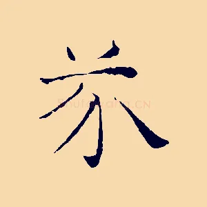 芥