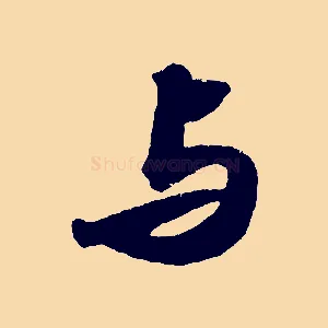 與