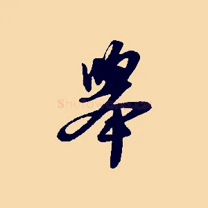 舉