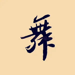 舞